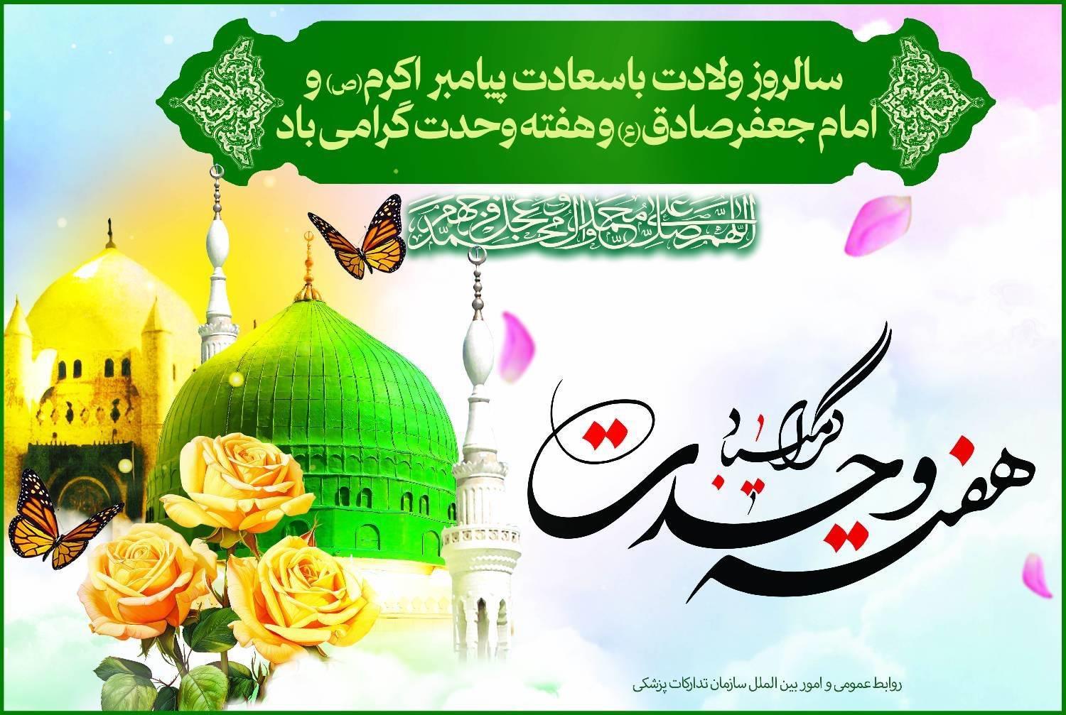 ربیع‌الاول؛ فصل شکوفایی رحمت نبوی، حکمت جعفری و همبستگی امت اسلامی